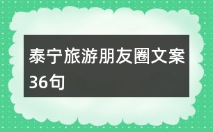 泰寧旅游朋友圈文案36句