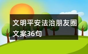 文明、平安法治朋友圈文案36句