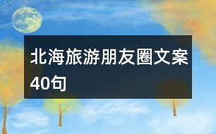 北海旅游朋友圈文案40句