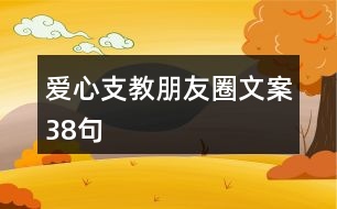 愛心支教朋友圈文案38句