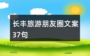 長(zhǎng)豐旅游朋友圈文案37句