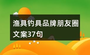 漁具、釣具品牌朋友圈文案37句