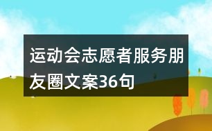 運動會志愿者服務朋友圈文案36句