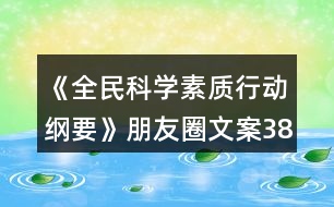 《全民科學素質行動綱要》朋友圈文案38句