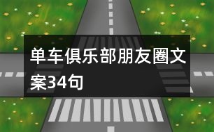 單車俱樂部朋友圈文案34句