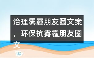 治理霧霾朋友圈文案，環(huán)保抗霧霾朋友圈文案39句