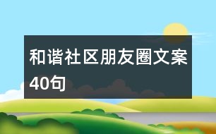 和諧社區(qū)朋友圈文案40句