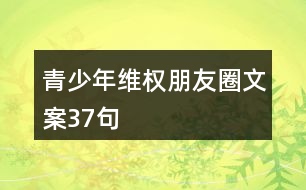 青少年維權(quán)朋友圈文案37句