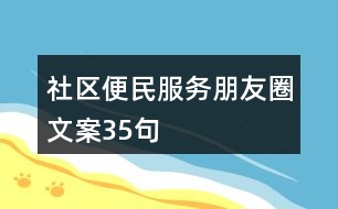 社區(qū)便民服務(wù)朋友圈文案35句