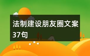 法制建設(shè)朋友圈文案37句