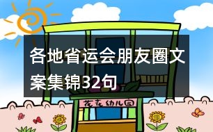 各地省運會朋友圈文案集錦32句