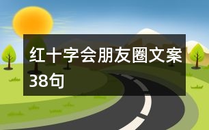 紅十字會(huì)朋友圈文案38句