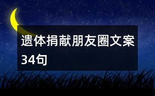 遺體捐獻朋友圈文案34句