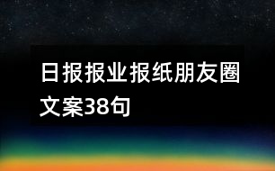 日?qǐng)?bào)報(bào)業(yè)、報(bào)紙朋友圈文案38句