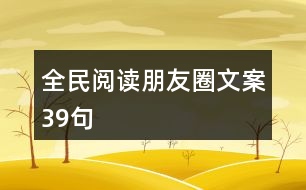 全民閱讀朋友圈文案39句