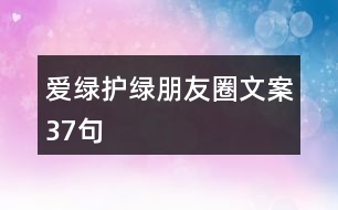 愛綠護綠朋友圈文案37句