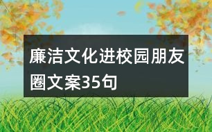 廉潔文化進校園朋友圈文案35句