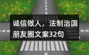 誠(chéng)信做人，法制治國(guó)朋友圈文案32句