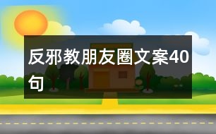 反邪教朋友圈文案40句