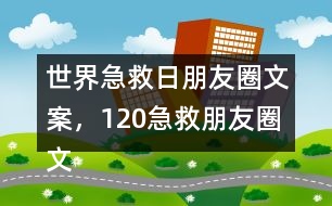 世界急救日朋友圈文案，120急救朋友圈文案32句