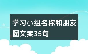 學(xué)習(xí)小組名稱和朋友圈文案35句