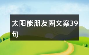 太陽(yáng)能朋友圈文案39句