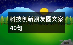 科技創(chuàng)新朋友圈文案40句