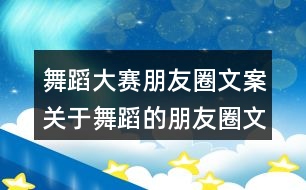 舞蹈大賽朋友圈文案：關(guān)于舞蹈的朋友圈文案38句