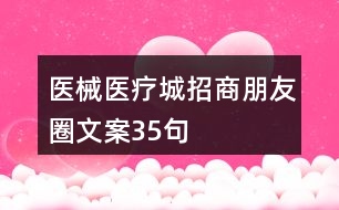 醫(yī)械、醫(yī)療城招商朋友圈文案35句