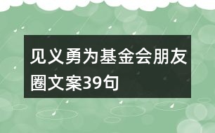 見義勇為基金會朋友圈文案39句