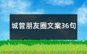 城管朋友圈文案36句