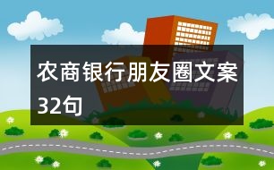 農(nóng)商銀行朋友圈文案32句