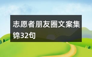 志愿者朋友圈文案集錦32句