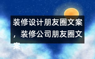 裝修設(shè)計(jì)朋友圈文案，裝修公司朋友圈文案35句