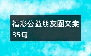 福彩公益朋友圈文案35句