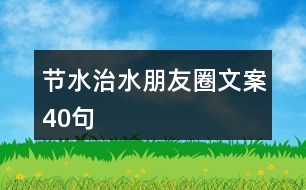 節(jié)水、治水朋友圈文案40句