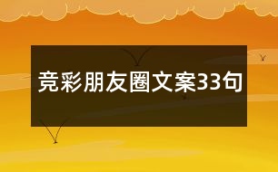 競彩朋友圈文案33句