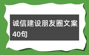 誠(chéng)信建設(shè)朋友圈文案40句
