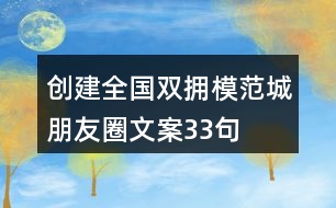 創(chuàng)建“全國雙擁模范城”朋友圈文案33句