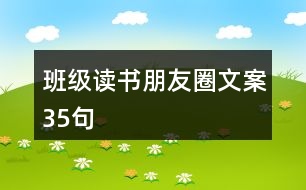 班級(jí)讀書朋友圈文案35句