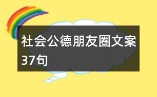 社會(huì)公德朋友圈文案37句