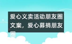 愛心義賣活動朋友圈文案，愛心募捐朋友圈文案38句