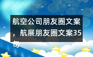 航空公司朋友圈文案，航展朋友圈文案35句