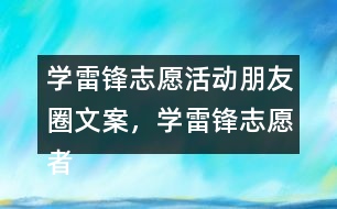 學(xué)雷鋒志愿活動朋友圈文案，學(xué)雷鋒志愿者朋友圈文案40句