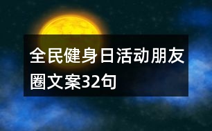 全民健身日活動朋友圈文案32句