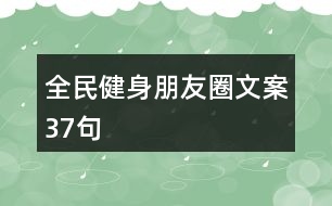 全民健身朋友圈文案37句