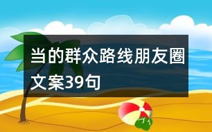 當?shù)娜罕娐肪€朋友圈文案39句