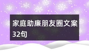 家庭助廉朋友圈文案32句