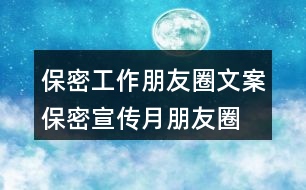 保密工作朋友圈文案、保密宣傳月朋友圈文案34句