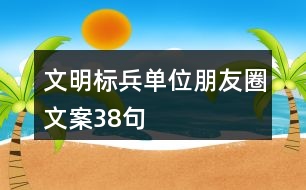 文明標兵單位朋友圈文案38句